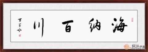 海納百川書法欣賞 六位書法家六種風(fēng)格