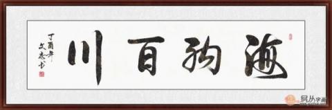 海納百川書法欣賞 六位書法家六種風(fēng)格