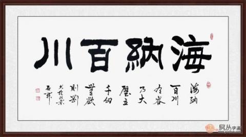 海納百川書法欣賞 六位書法家六種風(fēng)格