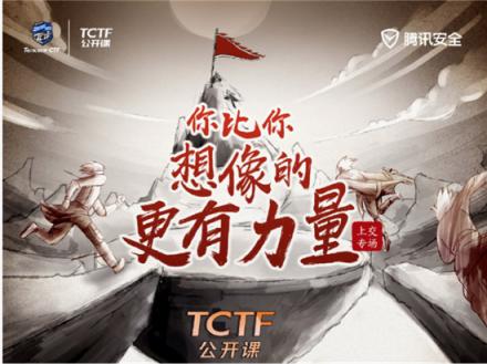 CTF高手如何煉成？世界冠軍戰(zhàn)隊隊長現(xiàn)身TCTF2019公開課