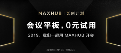 “X創(chuàng)計劃”開啟，3000臺MAXHUB會議平板免費(fèi)體驗(yàn)