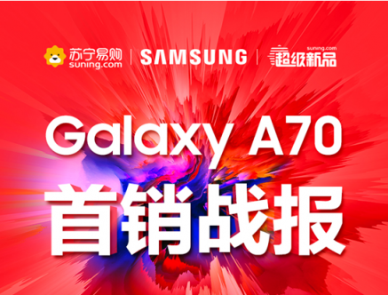 三星Galaxy A70首銷火爆，斬獲蘇寧手機(jī)銷量王