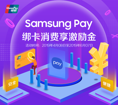 攜手中國銀聯(lián)送福利，Samsung Pay新綁卡消費20送10