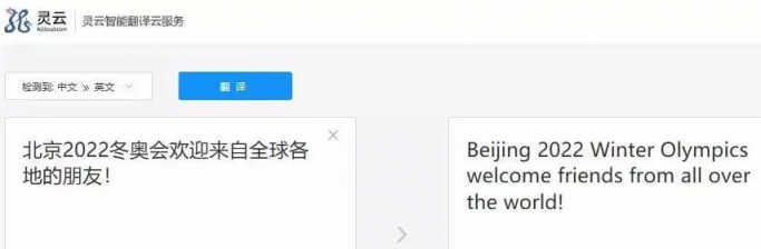 捷通華聲靈云機(jī)器翻譯：翻譯水平全球第一梯隊