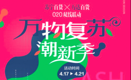 蘇寧萬達百貨加速整合 418戰(zhàn)報釋放雙線零售體驗升級成效