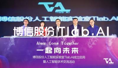 博信股份成立人工智能實驗室Tlab.AI 將促進人工智能技術(shù)商業(yè)轉(zhuǎn)化