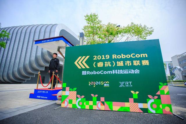 2019RoboCom城市聯(lián)賽暨RoboCom科技運動會 在杭州·蕭山舉行