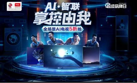 全場景AI電視五折，TCL蘇寧超品日風景獨好