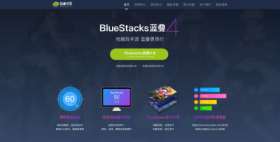 怎一個“快”字了得？——藍(lán)疊模擬器BlueStacks4正式上線