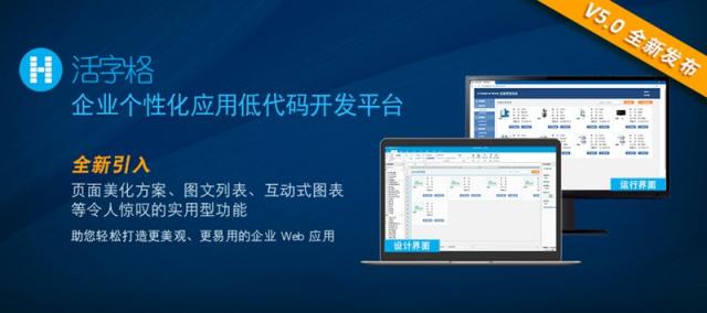 活字格V5.0 隆重登場(chǎng)，助您打造更美觀、更易用的專業(yè)級(jí)企業(yè)Web應(yīng)用