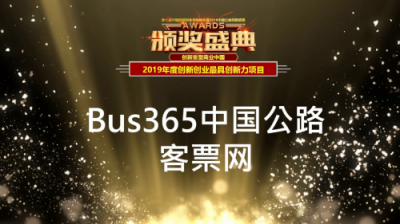 Bus365榮獲“2019年度創(chuàng)新創(chuàng)業(yè)最具創(chuàng)新力項(xiàng)目”獎項(xiàng)