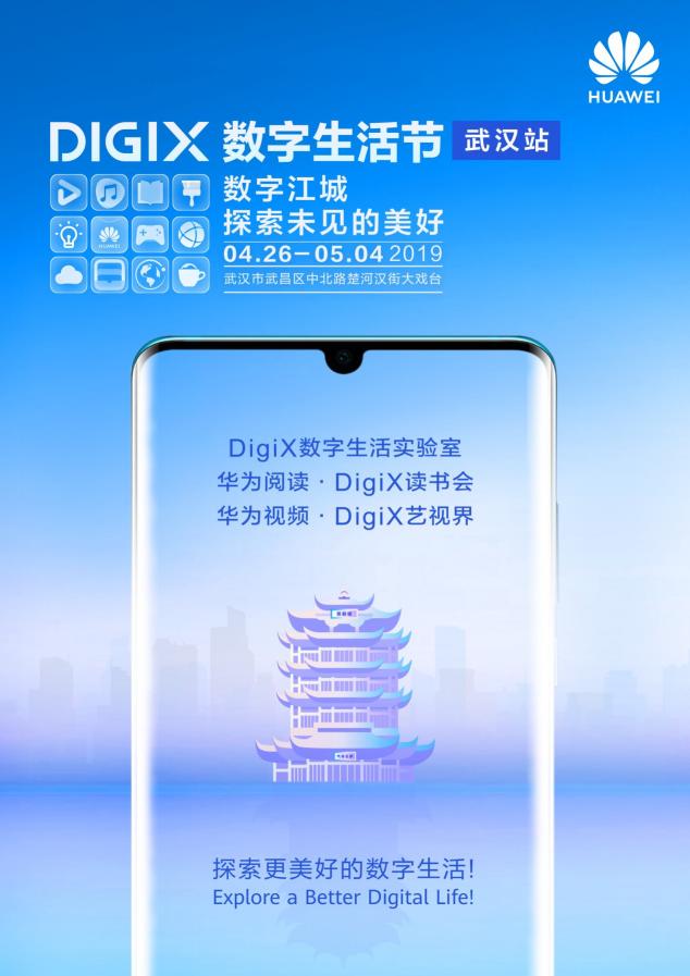 4月26日武漢漢街，華為DigiX數字生活節(jié)潮酷體驗等你參與