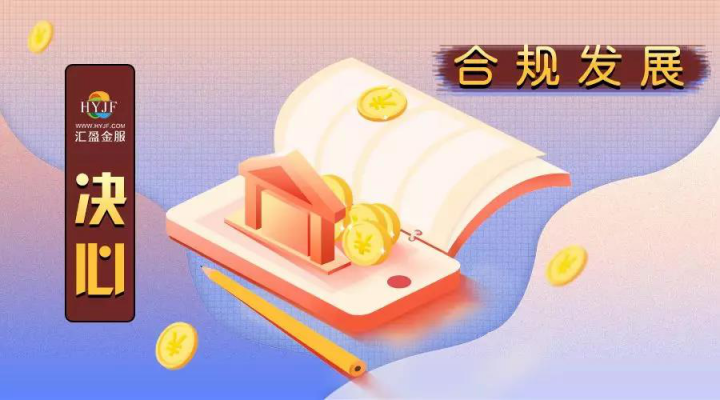 匯盈金服迎接網貸行業(yè)新機遇, 共創(chuàng)新信用時代