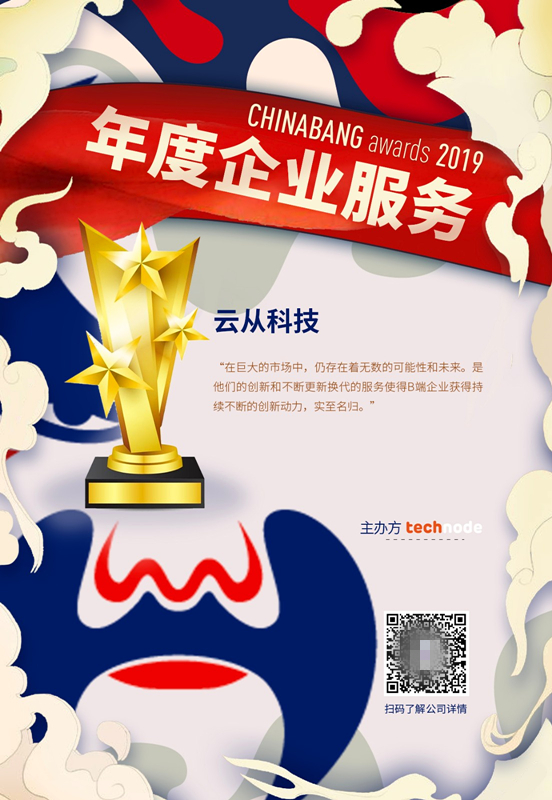 云從科技斬獲ChinaBang Awards 2019 年度創(chuàng)始人及年度企業(yè)服務(wù)獎項(xiàng)