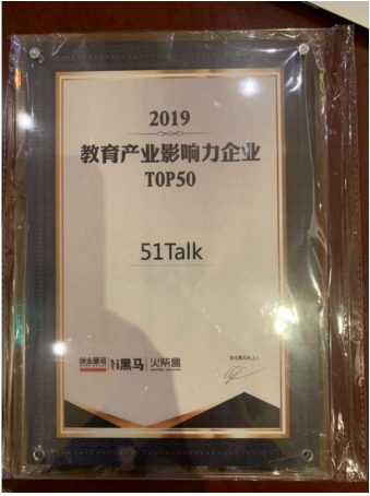 最受家長(zhǎng)歡迎品牌51Talk，入選2019教育產(chǎn)業(yè)影響力企業(yè)top50