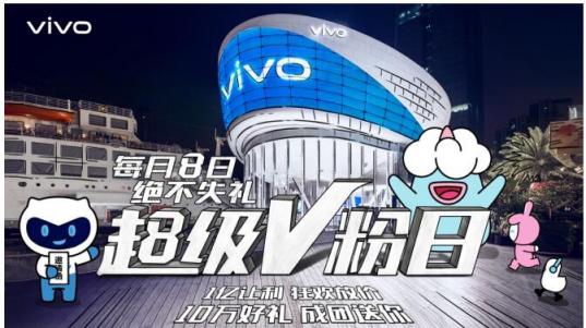 vivo每月8號定為超級V粉日，來自于V粉的專屬節(jié)日，一起燥起來！