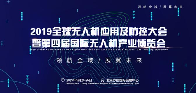 2019全球無人機應(yīng)用及防控大會即將在京召開