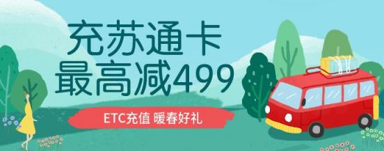 交通部將加快推廣普及ETC 用蘇寧支付充蘇通卡最高減499元