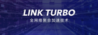 Link Turbo持續(xù)發(fā)展生態(tài)，普惠超強網(wǎng)絡(luò)體驗