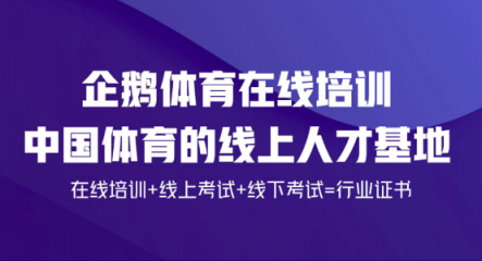 開創(chuàng)體育培訓(xùn)新模式!企鵝體育與英士博集團(tuán)達(dá)成合作