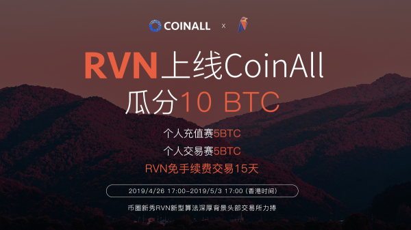 權(quán)力的游戲代幣？Ravencoin (RVN)上線CoinAll放送10BTC