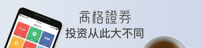 享受投資的快樂，高格證券母公司獲得51信用卡產(chǎn)業(yè)基金戰(zhàn)略投