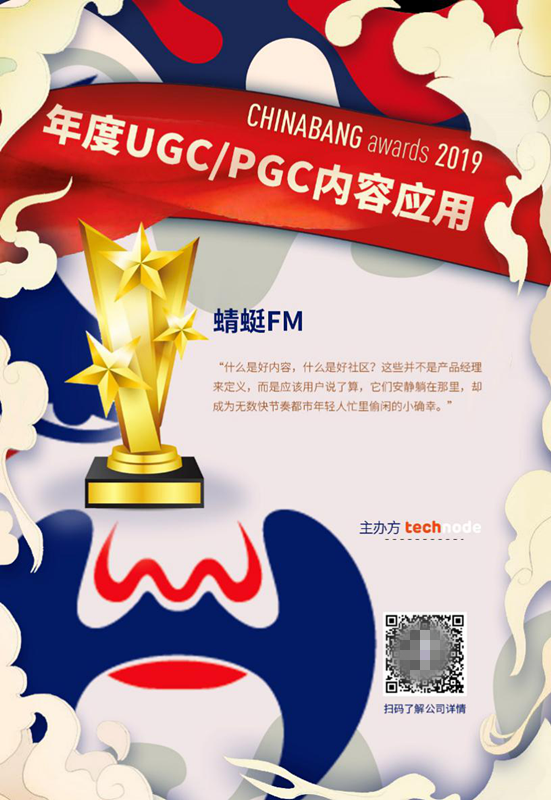 蜻蜓FM榮獲ChinaBang Awards2019年度UGC/PGC內(nèi)容應(yīng)用