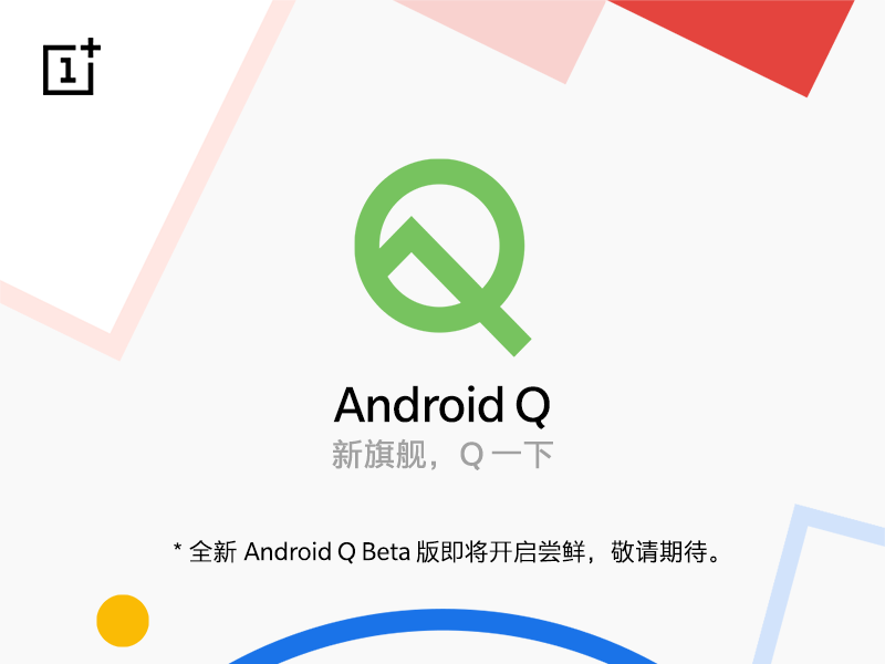 一加7系列將首批適配Android Q Beta版本