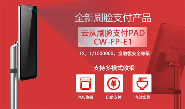 云從科技推出新一代刷臉支付終端 加入刷臉支付戰(zhàn)局