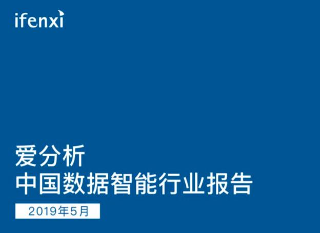 愛分析《數(shù)據(jù)智能行業(yè)報(bào)告》發(fā)布 解析集奧聚合緣何在政務(wù)場景快速落地