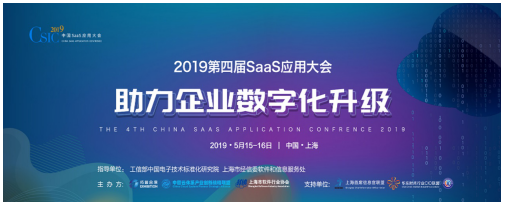 CSIC2019第四屆SaaS應(yīng)用大會(huì) 開幕在即!