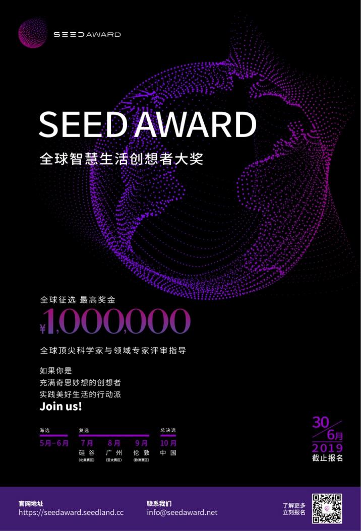 百萬重獎(jiǎng) SEED AWARD尋找生活中的“謝耳朵”