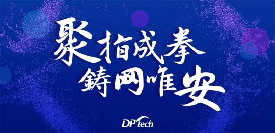 聚指成拳 鑄網(wǎng)唯安——迪普科技2019年合作伙伴大會隆重召開！