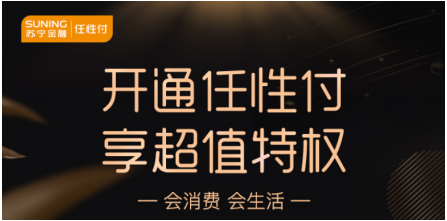 走過路過不要錯過！蘇寧金融任性付開通攻略了解一下