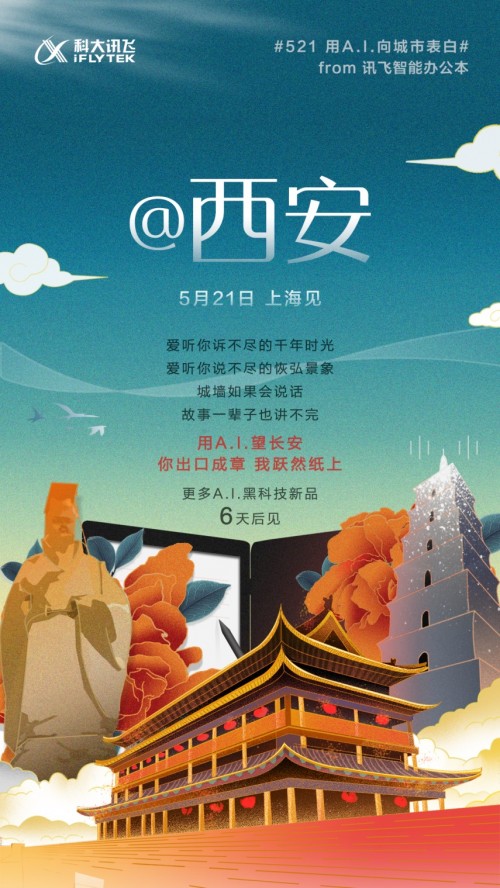 訊飛智能辦公本@西安 科大訊飛2019新品發(fā)布會(huì)進(jìn)入倒計(jì)時(shí)