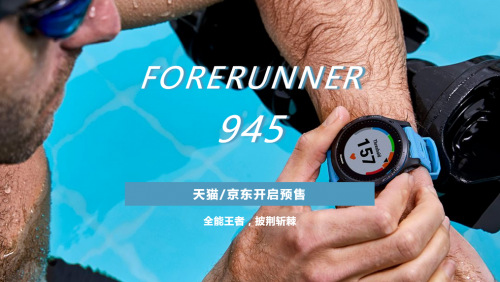 全能王者，F(xiàn)orerunner 945 驚艷面世