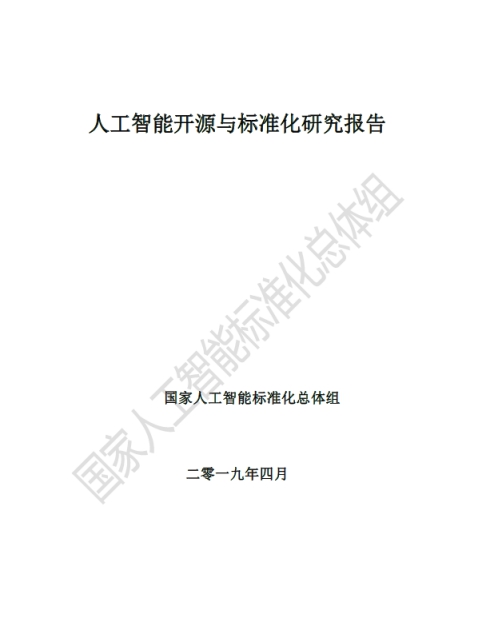 云從科技參與國家人工智能開源與標準化研究報告編寫