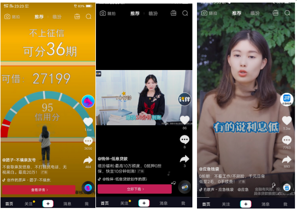 四處碰壁的現(xiàn)金貸廣告 為何在抖音上可以眉飛色舞？
