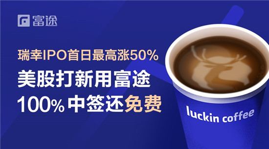 瑞幸咖啡首日最高漲超50% 富途證券100%中簽領(lǐng)銜全球獨家打新