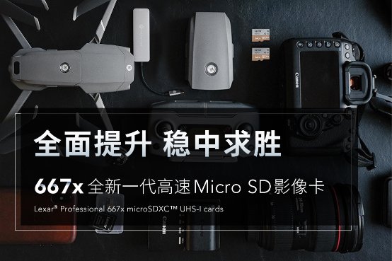 全面提升！雷克沙667x高速穩(wěn)定存儲卡新品發(fā)布！