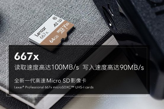 全面提升！雷克沙667x高速穩(wěn)定存儲卡新品發(fā)布！