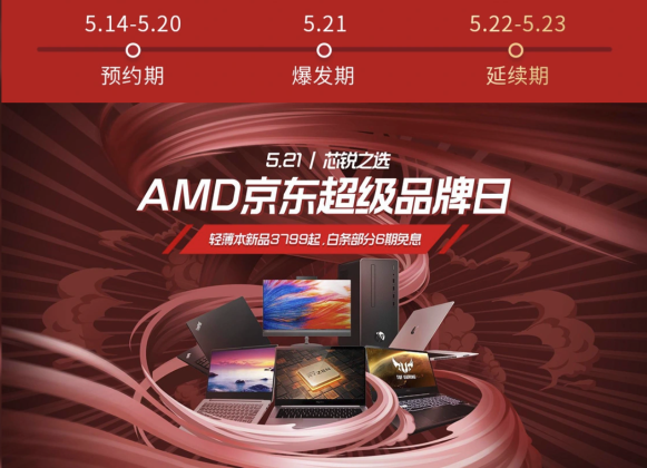 5.21送Ta什么禮物？AMD京東超級品牌日給你答案！