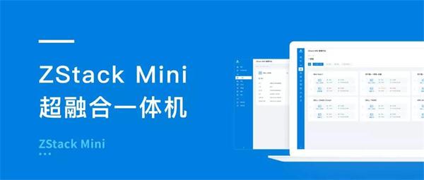 玩轉(zhuǎn)混合云+邊緣計(jì)算，且看ZStack Mini！