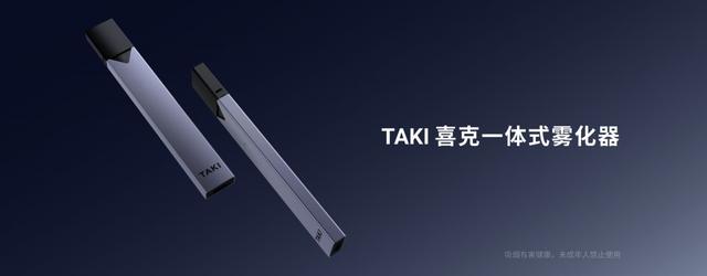 TAKI喜克電子霧化器發(fā)布1元加購改革行業(yè)模式