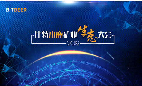 比特小鹿BitDeer礦業(yè)生態(tài)大會即將在京舉行，三大亮點惹關(guān)注