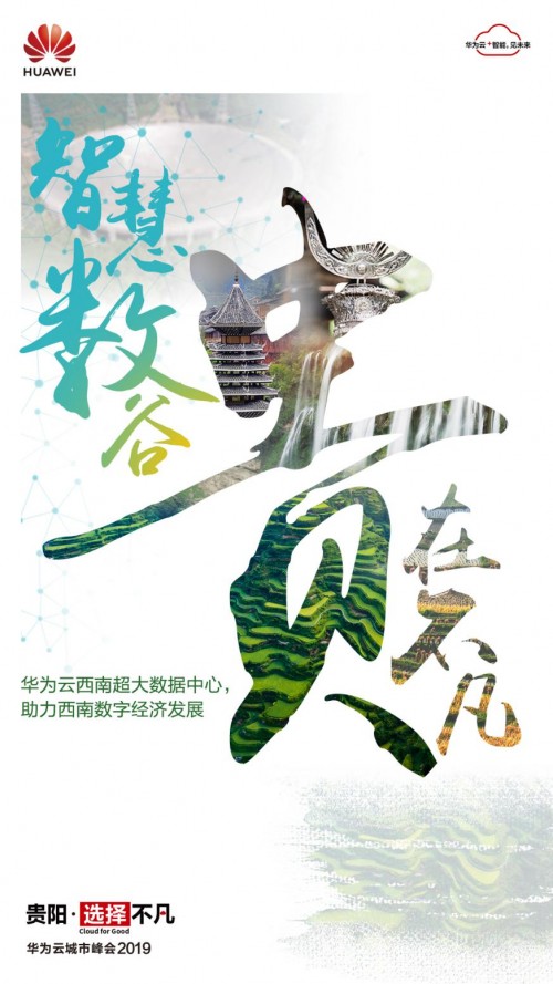 2019數(shù)博會(huì)開幕在即，華為云攜手中國(guó)數(shù)谷共建數(shù)字貴州