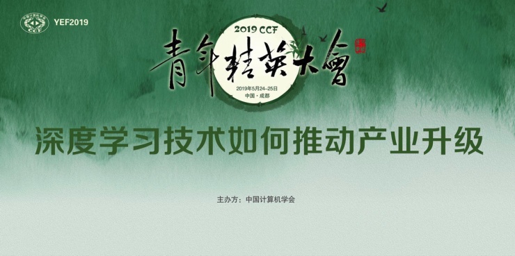 “2019CCF青年精英大會”談“科技硬氣”，百度PaddlePaddle成就了誰？