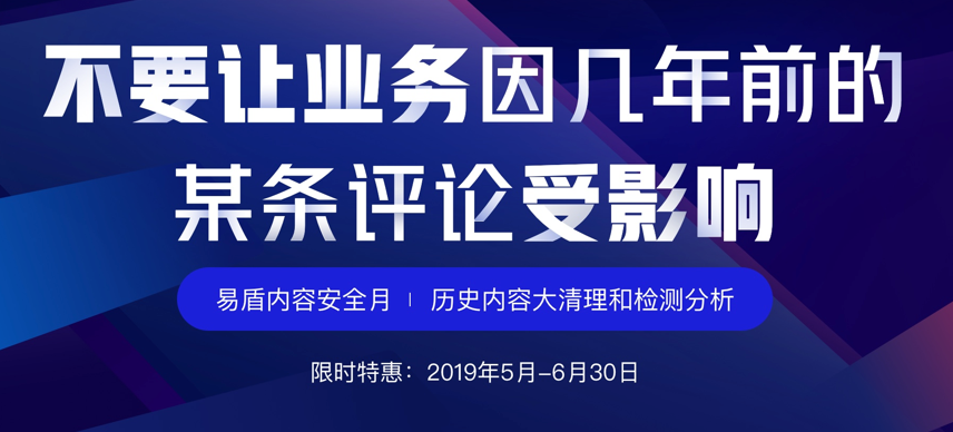 為解決企業(yè)歷史數(shù)據(jù)的內(nèi)容安全問題 網(wǎng)易易盾推出歷史內(nèi)容清理套餐