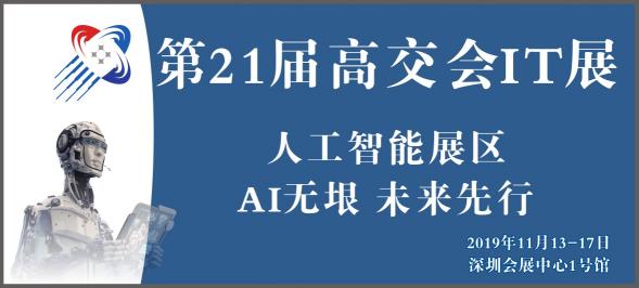 高交會(huì)以“AI+”為抓手，創(chuàng)新推動(dòng)產(chǎn)業(yè)賦能