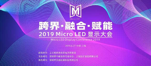 聚焦上海Micro LED顯示大會 共話顯示產(chǎn)業(yè)發(fā)展新機(jī)遇